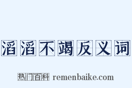 滔滔不竭反义词是什么意思的图片